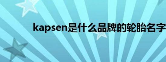 kapsen是什么品牌的轮胎名字