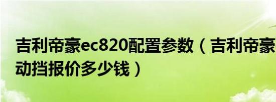 吉利帝豪ec820配置参数（吉利帝豪ec820自动挡报价多少钱）