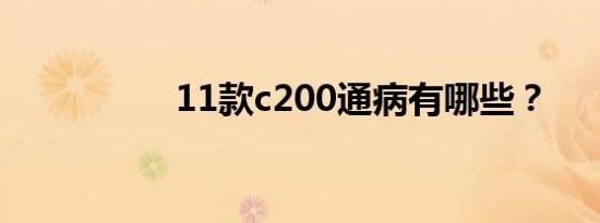 11款c200通病有哪些？