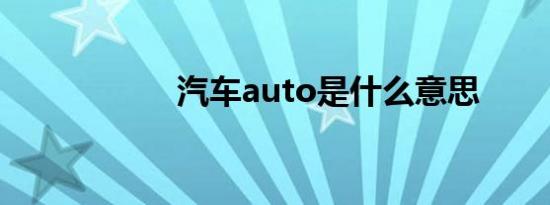 汽车auto是什么意思