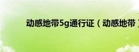 动感地带5g通行证（动感地带）