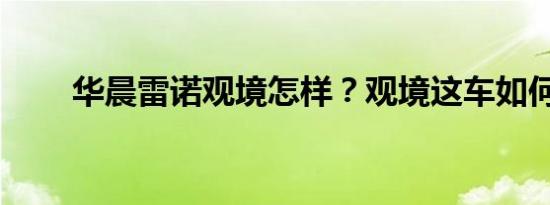 华晨雷诺观境怎样？观境这车如何？