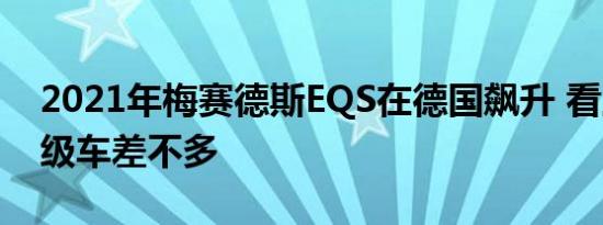 2021年梅赛德斯EQS在德国飙升 看上去与S级车差不多