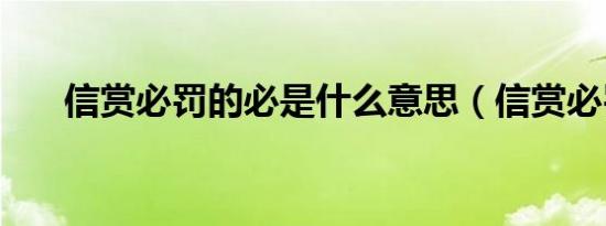 信赏必罚的必是什么意思（信赏必罚）