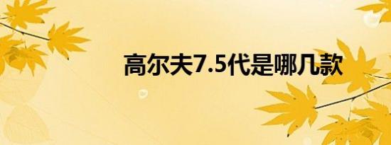 高尔夫7.5代是哪几款