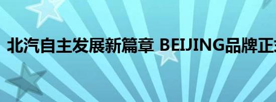 北汽自主发展新篇章 BEIJING品牌正式发布