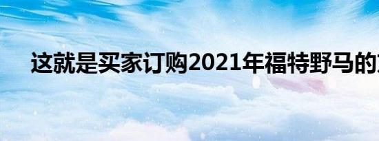 这就是买家订购2021年福特野马的方式