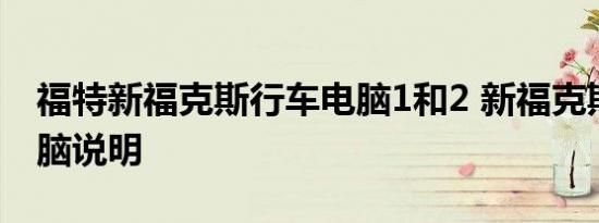 福特新福克斯行车电脑1和2 新福克斯行车电脑说明