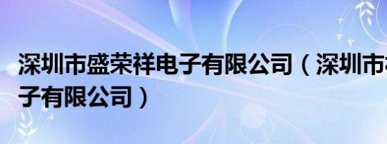 深圳市盛荣祥电子有限公司（深圳市福盛祥电子有限公司）