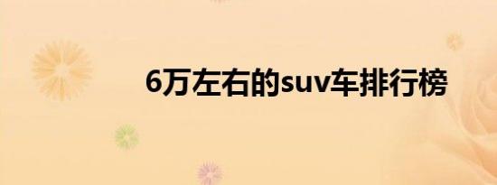 6万左右的suv车排行榜