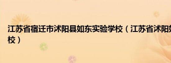 江苏省宿迁市沭阳县如东实验学校（江苏省沭阳如东实验学校）