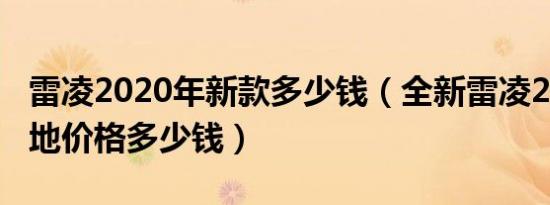 雷凌2020年新款多少钱（全新雷凌2020款落地价格多少钱）