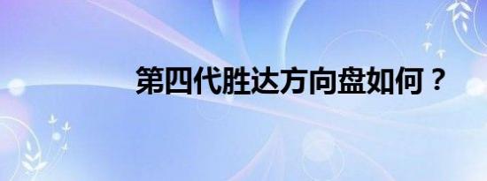 第四代胜达方向盘如何？