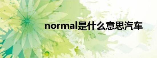 normal是什么意思汽车