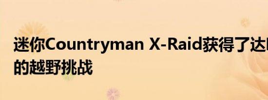 迷你Countryman X-Raid获得了达喀尔车队的越野挑战