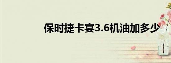 保时捷卡宴3.6机油加多少