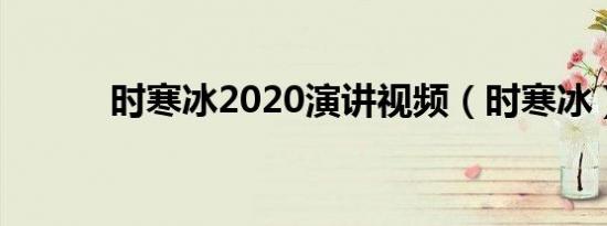 时寒冰2020演讲视频（时寒冰）