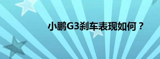 小鹏G3刹车表现如何？