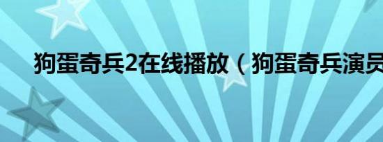 狗蛋奇兵2在线播放（狗蛋奇兵演员表）