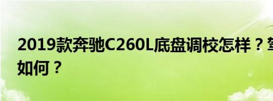 2019款奔驰C260L底盘调校怎样？驾驶感受如何？