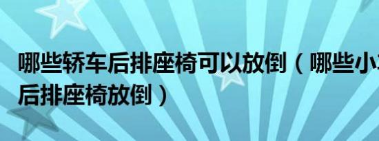 哪些轿车后排座椅可以放倒（哪些小车可以把后排座椅放倒）