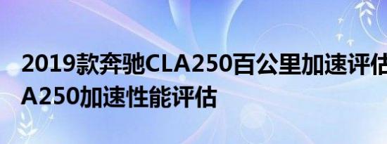 2019款奔驰CLA250百公里加速评估 全新CLA250加速性能评估