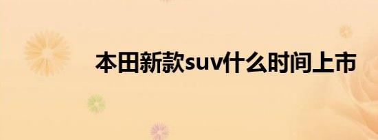 本田新款suv什么时间上市