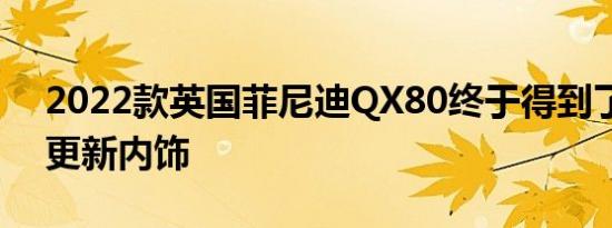 2022款英国菲尼迪QX80终于得到了需要的更新内饰