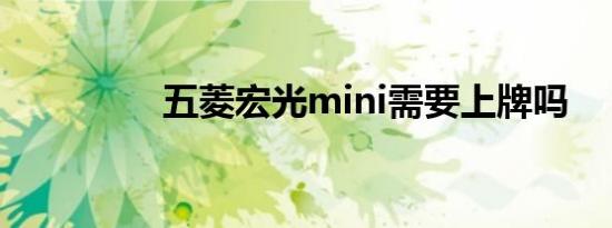 五菱宏光mini需要上牌吗