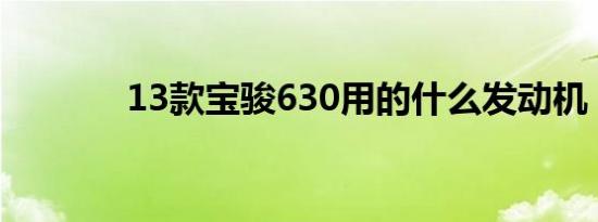 13款宝骏630用的什么发动机