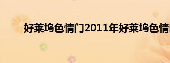 好莱坞色情门2011年好莱坞色情门