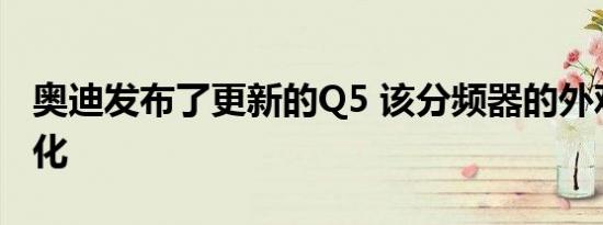 奥迪发布了更新的Q5 该分频器的外观略有变化