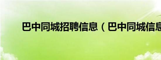 巴中同城招聘信息（巴中同城信息）