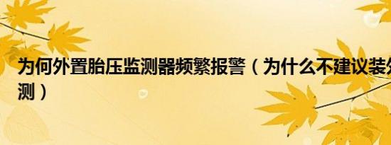 为何外置胎压监测器频繁报警（为什么不建议装外置胎压监测）