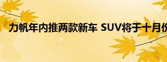 力帆年内推两款新车 SUV将于十月份上市