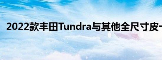 2022款丰田Tundra与其他全尺寸皮卡对比