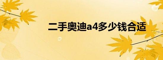 二手奥迪a4多少钱合适