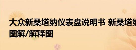 大众新桑塔纳仪表盘说明书 新桑塔纳仪表盘图解/解释图