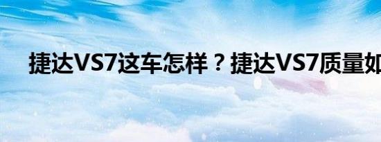 捷达VS7这车怎样？捷达VS7质量如何？