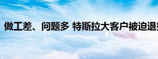 做工差、问题多 特斯拉大客户被迫退掉订单