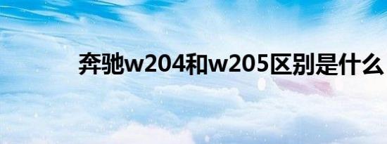 奔驰w204和w205区别是什么