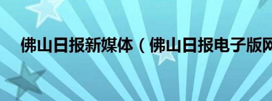 佛山日报新媒体（佛山日报电子版网站）