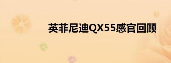 英菲尼迪QX55感官回顾