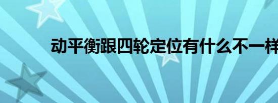 动平衡跟四轮定位有什么不一样