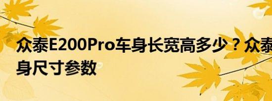 众泰E200Pro车身长宽高多少？众泰E200车身尺寸参数