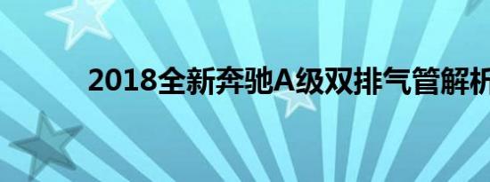 2018全新奔驰A级双排气管解析