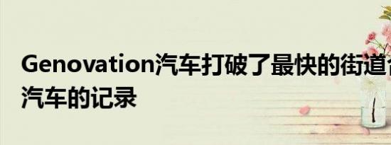 Genovation汽车打破了最快的街道合法电动汽车的记录