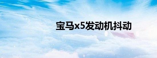 宝马x5发动机抖动