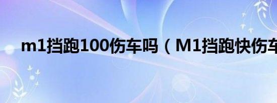 m1挡跑100伤车吗（M1挡跑快伤车吗）