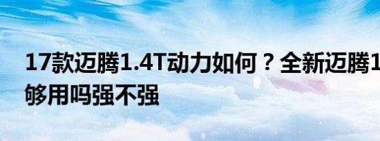 17款迈腾1.4T动力如何？全新迈腾1.4T动力够用吗强不强